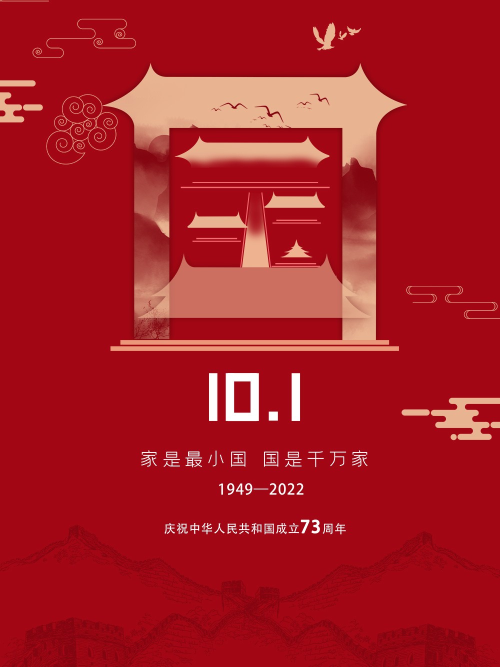 红色国庆节73周年海报