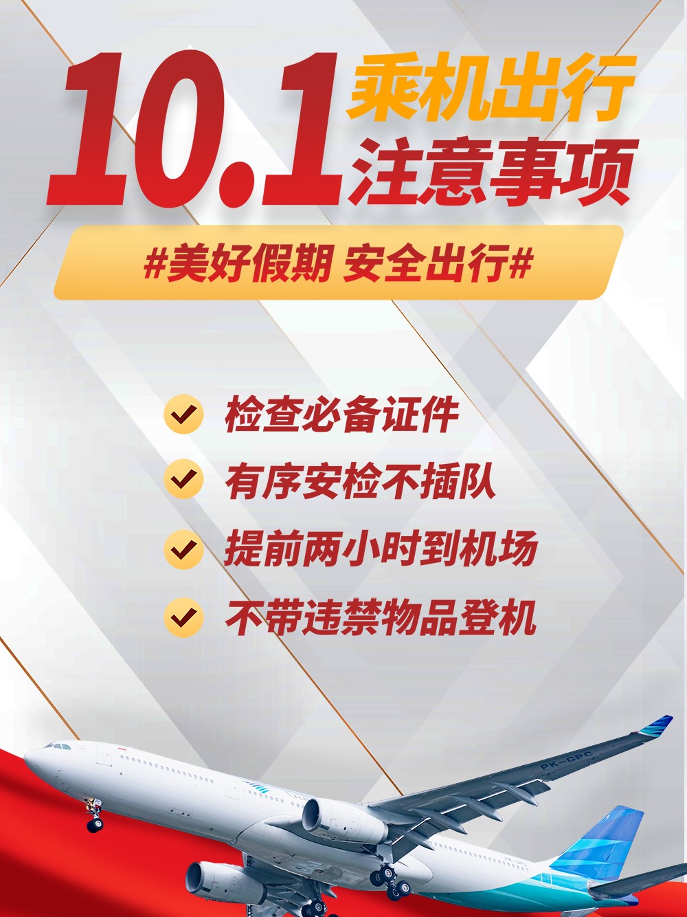 国庆节旅游乘机登机注意事项海报