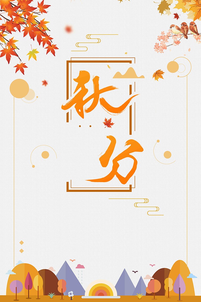 传统中国二十四节气秋分宣传免抠背景