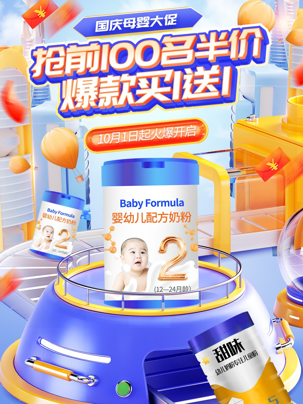 国庆节母婴大促电商海报