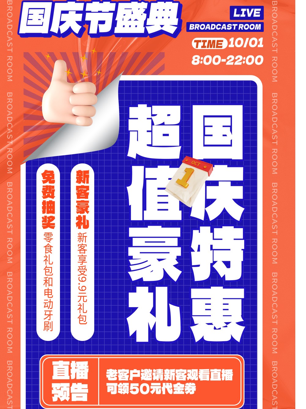 国庆节直播预告橙色蓝色海报