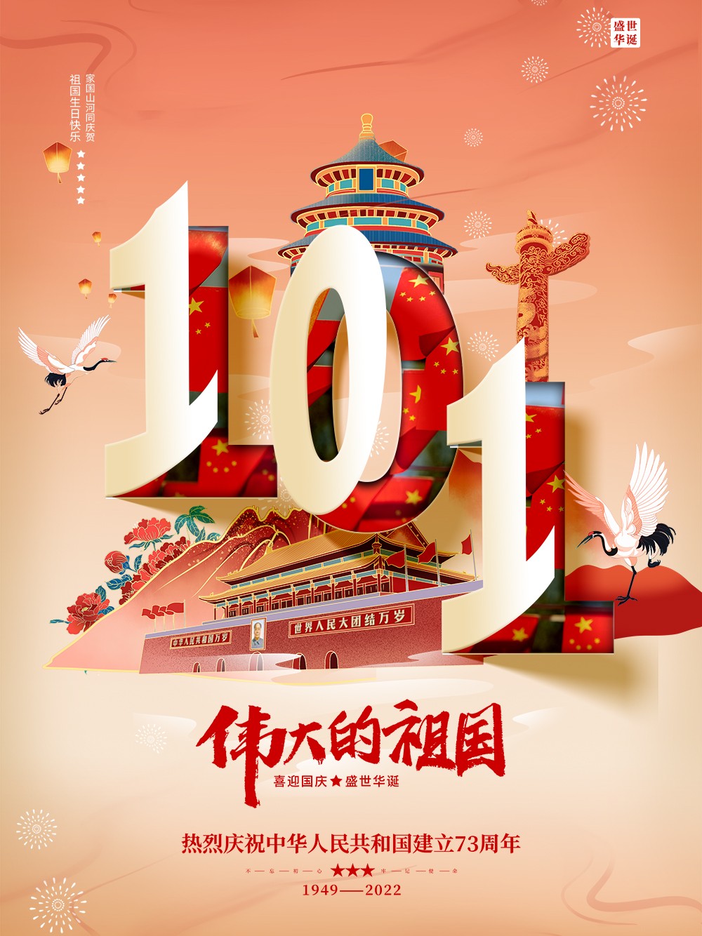 七十三周年党建国庆节快乐红色简约海报