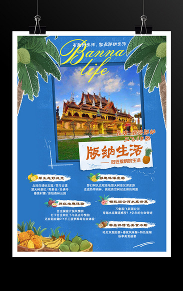 云南西双版纳生活旅游海报