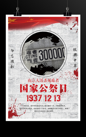 南京大屠杀纪念日国家公祭日海报