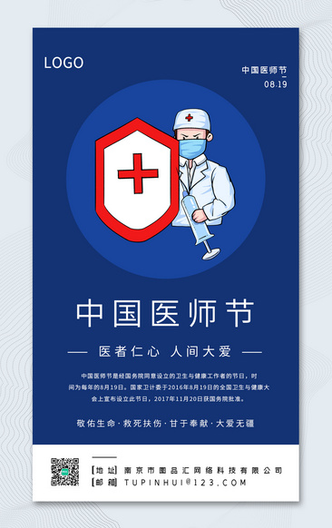 蓝色简约8.19中国医师节宣传海报