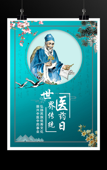 世界传统医药日传统中国风海报