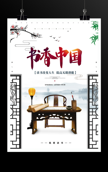 读书改变人生书香中国海报