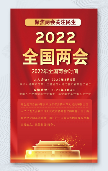 2022全国两会召开时间H5海报