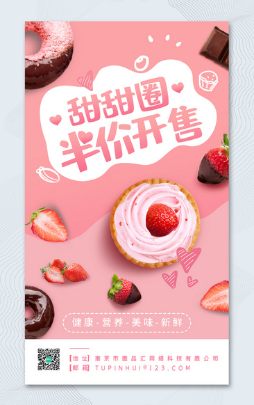 粉色可爱甜甜圈宣传促销海报