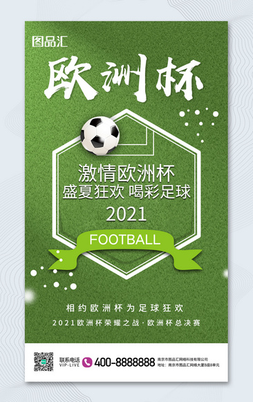 创意草坪足球欧洲杯宣传海报