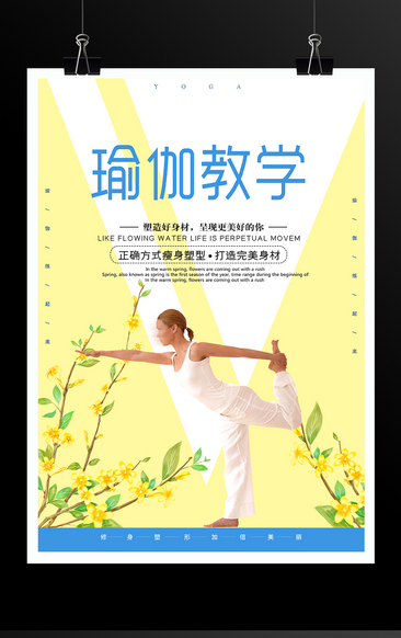 瘦身塑型瑜伽教学海报