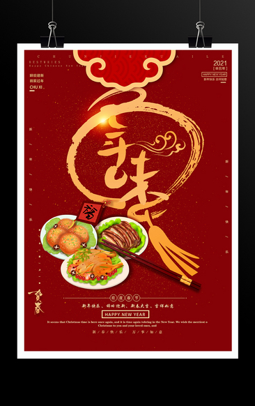 传统习俗春节年夜饭团圆海报