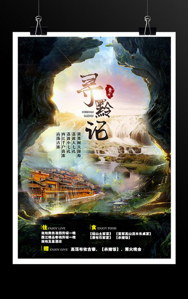 贵州寻黔记旅游海报