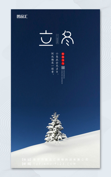 蓝色雪天立冬海报