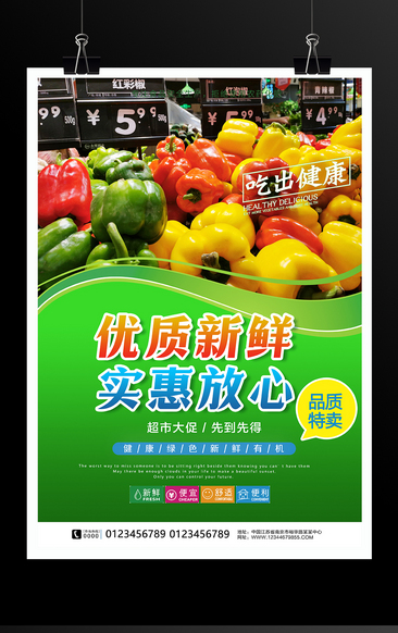 超市优惠促销新鲜果蔬海报