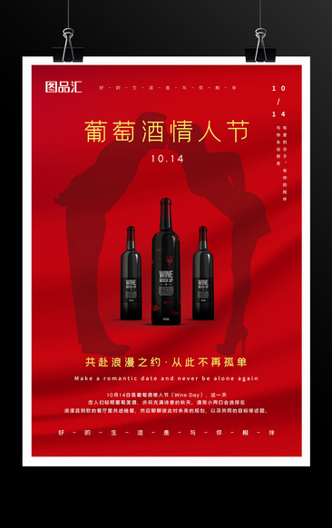 10.14葡萄酒情人节宣传海报