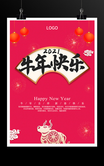 2021牛年快乐海报