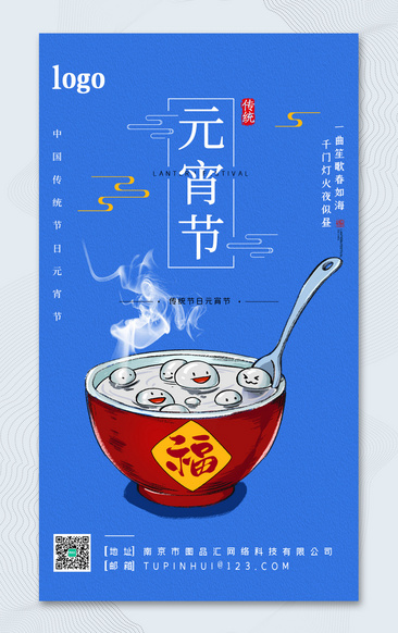 蓝色H5元宵节宣传海报