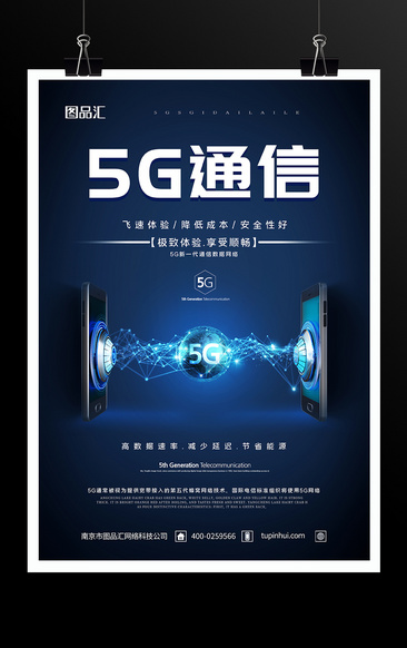 5G通信5G技术宣传海报