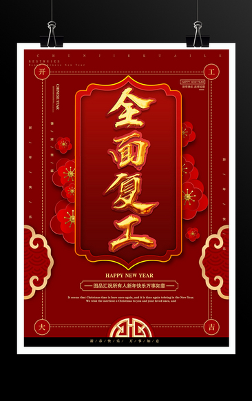 红色喜庆开工复工春节海报