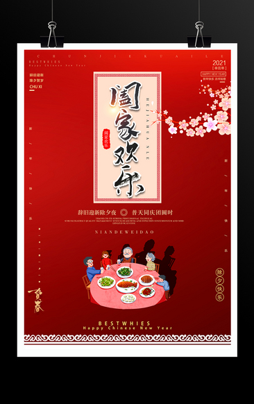 红色喜庆传统节日牛年春节阖家欢乐海报模板