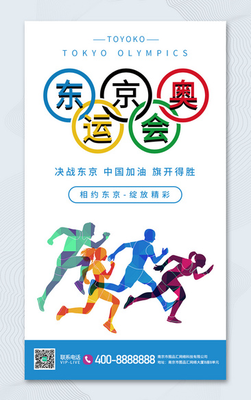 创意奥运五环东京奥运会中国加油宣传海报