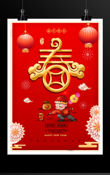 红色喜庆新年快乐春节新春宣传海报设计