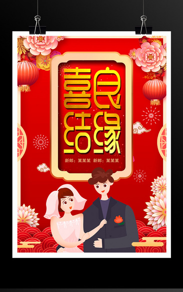 红色中国风传统婚礼喜结良缘结婚海报设计