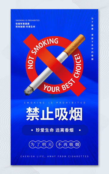 蓝色大气禁止吸烟公益海报