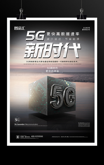 黑灰5G时代5G宣传海报