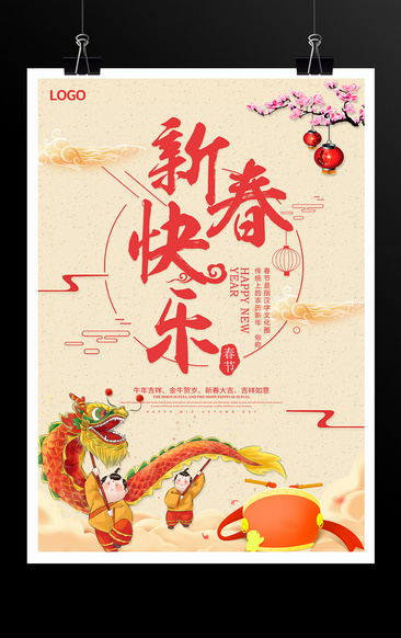 新春快乐春节海报