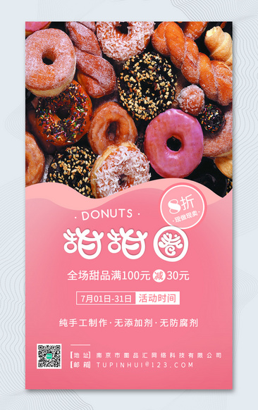 粉色唯美甜甜圈促销宣传海报