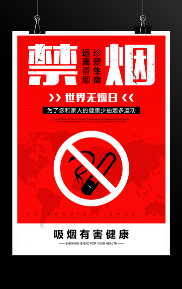 禁烟公益广告宣传海报