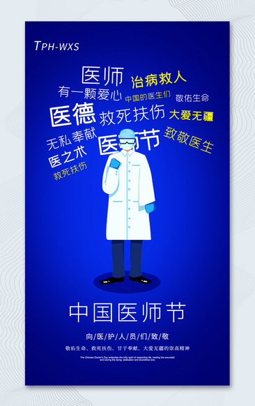 蓝色简约创意中国医师节宣传海报