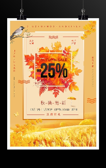 秋季新品宣传促销海报