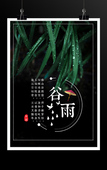 二十四节气谷雨树叶海报