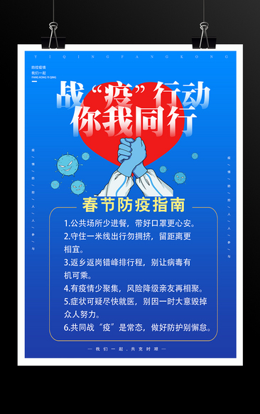 春节防疫指南小知识宣传海报