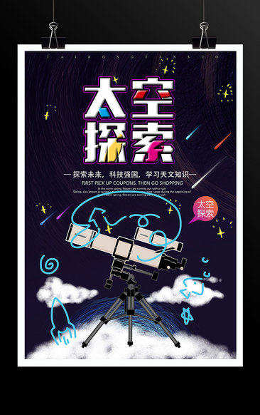 太空探索天文知识科技馆海报