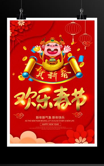 红色喜庆欢乐春节新年海报