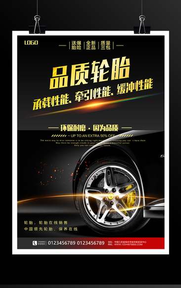 汽车轮胎促销活动海报