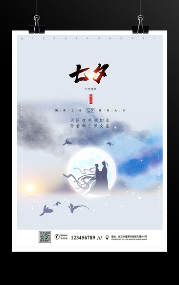 中国风浪漫七夕节海报