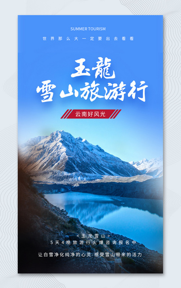 简约蓝色夏季旅游玉龙雪山宣传海报