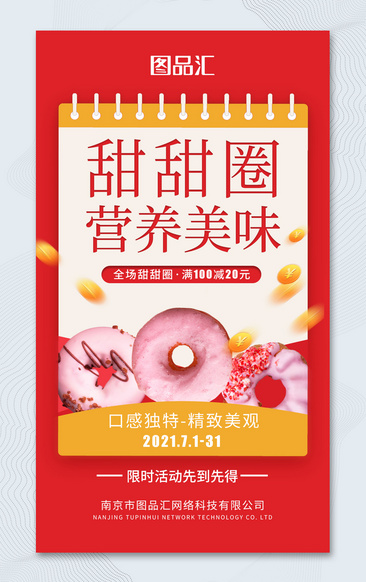 粉红色甜甜圈宣传促销海报