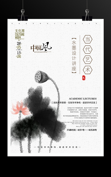 中国风水墨艺术文化交流名师讲座宣传海报