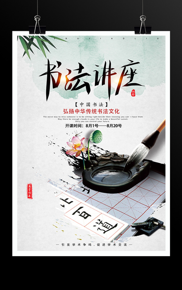 中华传统书法文化专家讲座海报
