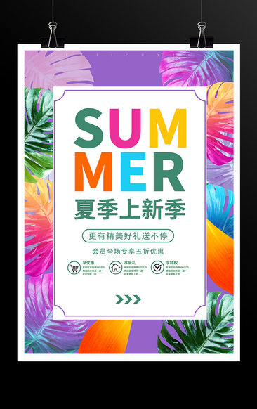 时尚简约夏季上新促销宣传海报