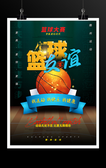  篮球海报