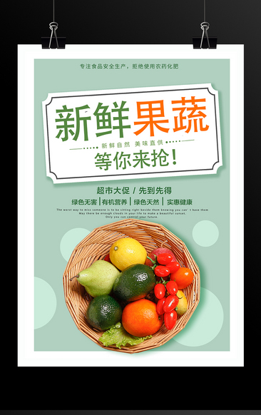 新鲜果蔬优惠促销活动海报模板