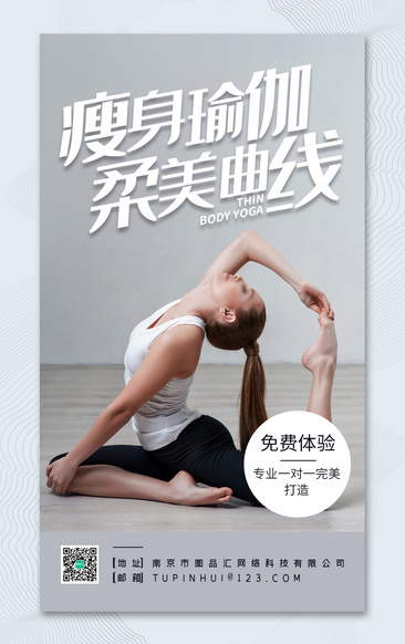 简约瑜伽瘦身宣传促销海报