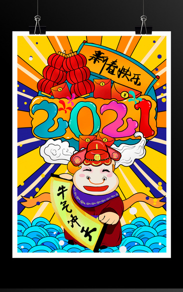 国潮风格2021新春快乐宣传海报